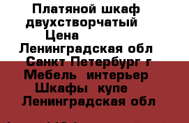 Платяной шкаф, (двухстворчатый)  › Цена ­ 115 000 - Ленинградская обл., Санкт-Петербург г. Мебель, интерьер » Шкафы, купе   . Ленинградская обл.